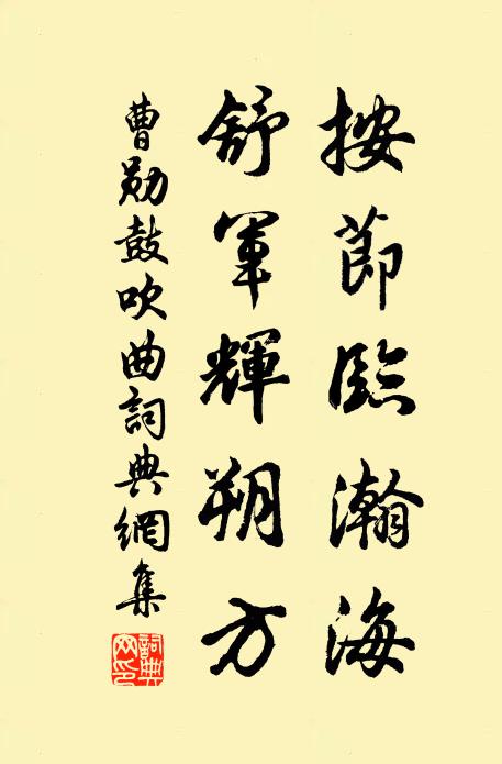 曹勋按节临瀚海，舒军辉朔方书法作品欣赏