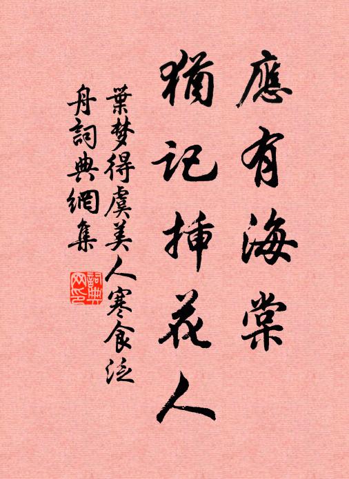 叶梦得应有海棠、犹记插花人书法作品欣赏