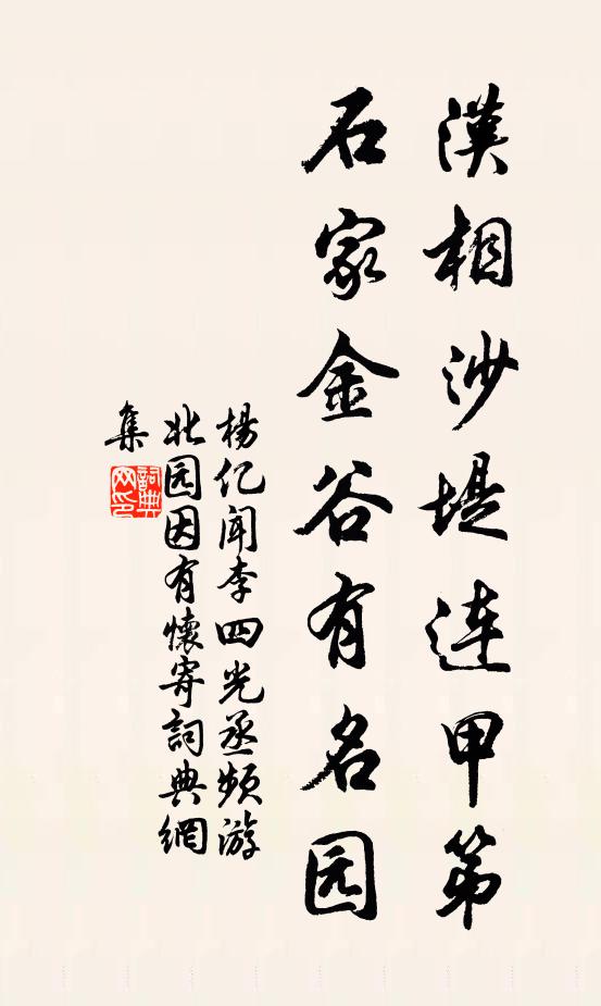 杨亿汉相沙堤连甲第，石家金谷有名园书法作品欣赏