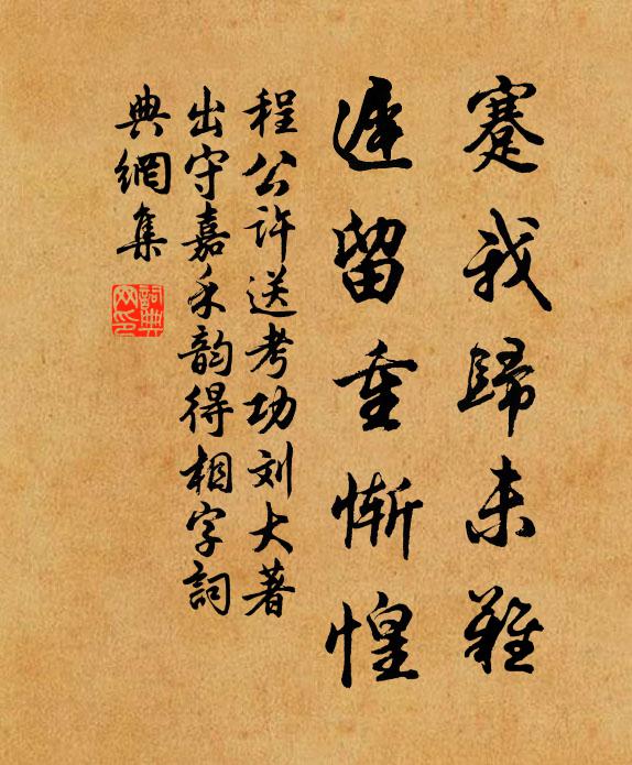 程公许蹇我归未难，迟留重惭惶书法作品欣赏
