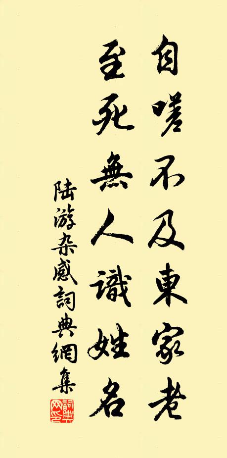 陆游自嗟不及东家老，至死无人识姓名书法作品欣赏