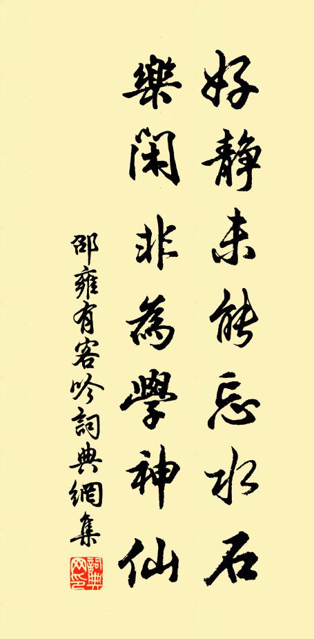 邵雍好静未能忘水石，乐闲非为学神仙书法作品欣赏