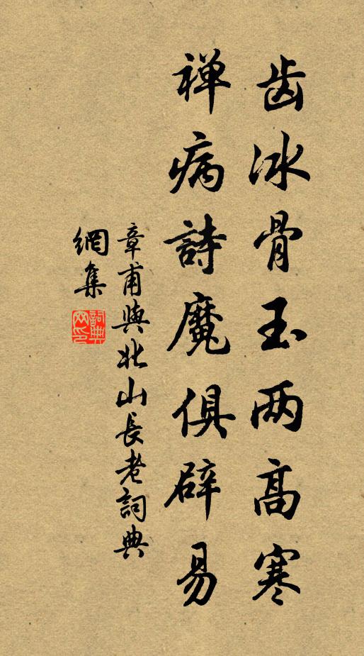 章甫齿冰骨玉两高寒，禅病诗魔俱辟易书法作品欣赏