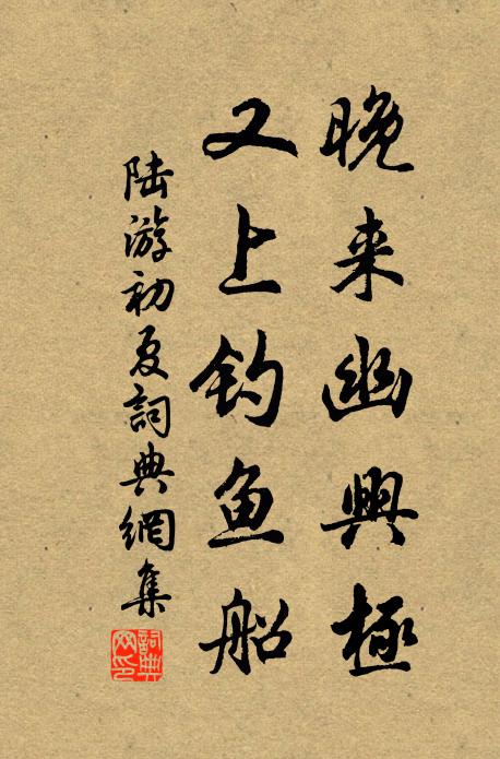 陆游晚来幽兴极，又上钓鱼船书法作品欣赏