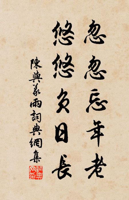 陈与义忽忽忘年老，悠悠负日长书法作品欣赏