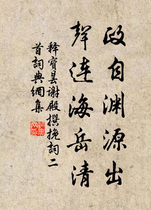 释宝昙政自渊源出，声连海岳清书法作品欣赏