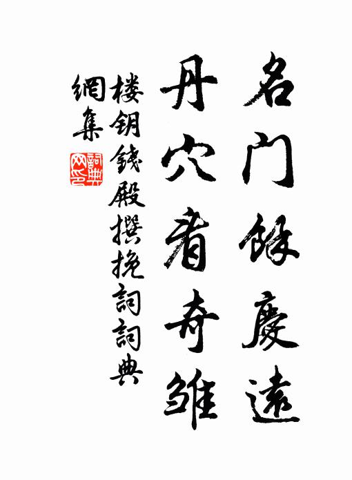 楼钥名门余庆远，丹穴看奇雏书法作品欣赏