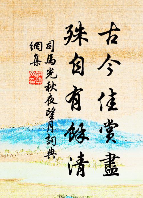 司马光古今佳赏尽，殊自有余清书法作品欣赏