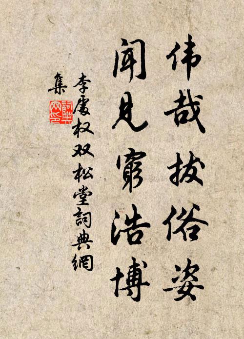 李处权伟哉拔俗姿，闻见穷浩博书法作品欣赏