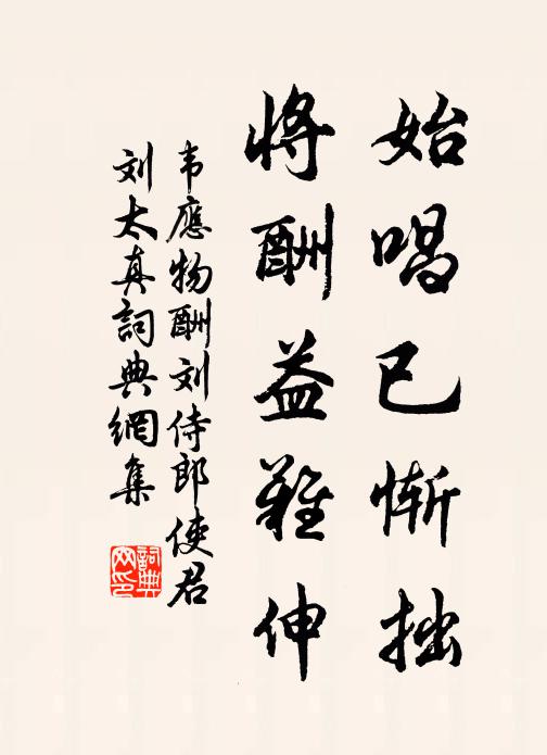 韦应物始唱已惭拙，将酬益难伸书法作品欣赏