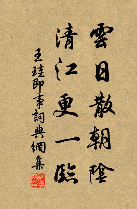 王珪云日散朝阴，清江更一临书法作品欣赏