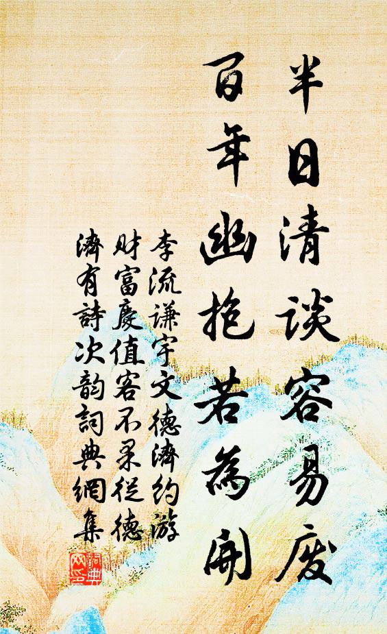 李流谦半日清谈容易废，百年幽抱若为开书法作品欣赏