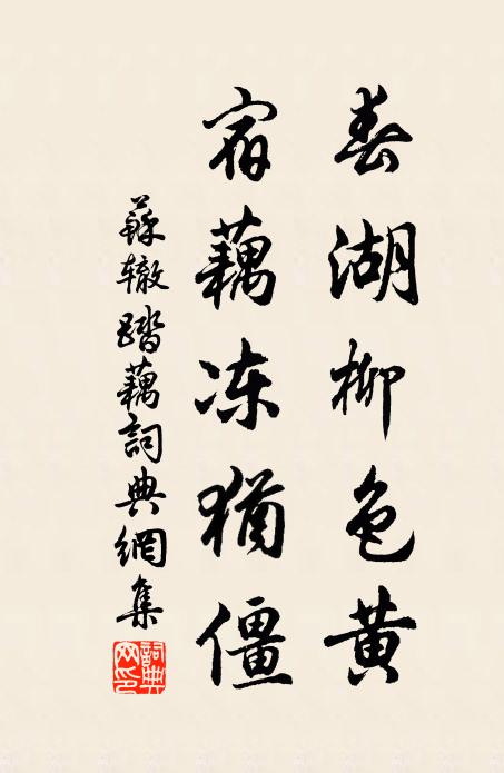 苏辙春湖柳色黄，宿藕冻犹僵书法作品欣赏