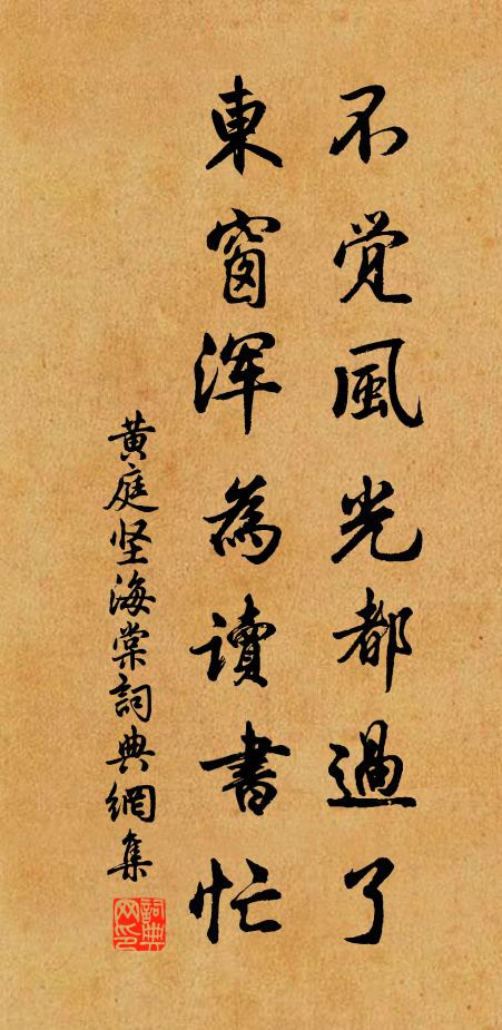 黄庭坚不觉风光都过了，东窗浑为读书忙书法作品欣赏