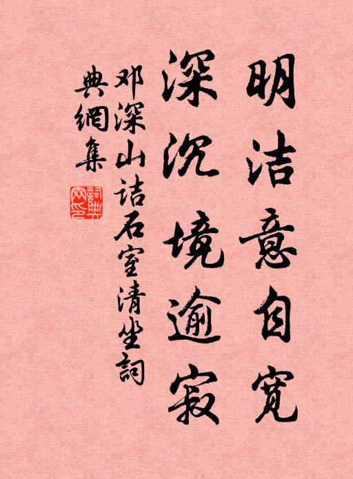邓深明洁意自宽，深沉境逾寂书法作品欣赏