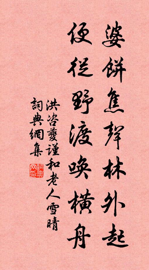 洪咨夔婆饼焦声林外起，便从野渡唤横舟书法作品欣赏