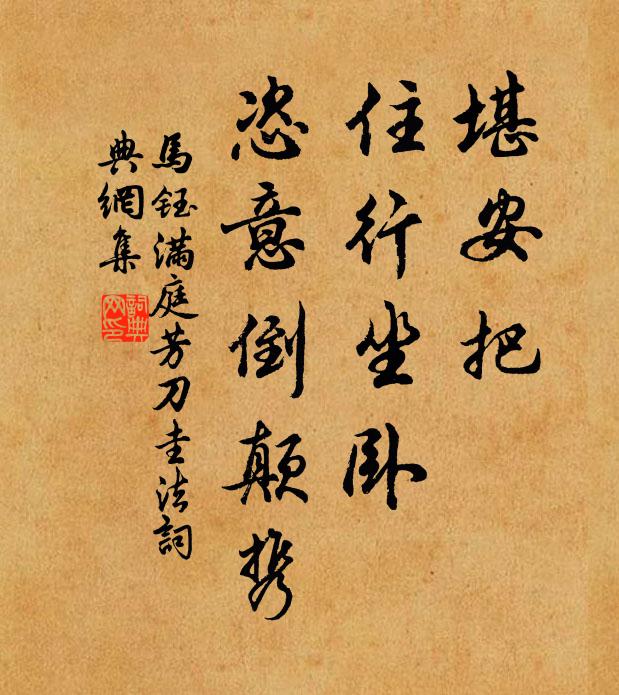 马钰堪安把，住行坐卧，恣意倒颠携书法作品欣赏