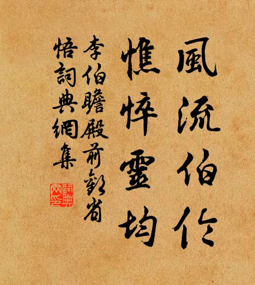 李伯瞻风流伯伦，憔悴灵均书法作品欣赏
