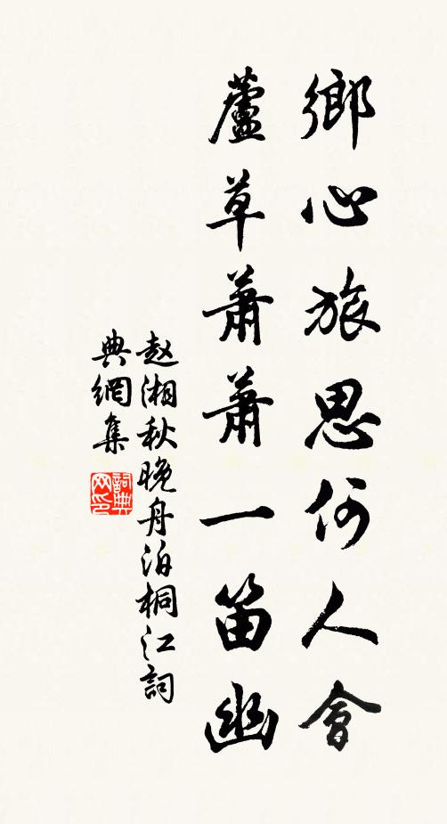赵湘乡心旅思何人会，芦草萧萧一笛幽书法作品欣赏