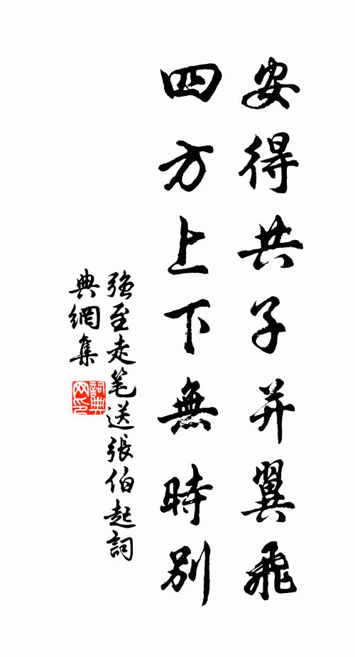 强至安得共子并翼飞，四方上下无时别书法作品欣赏