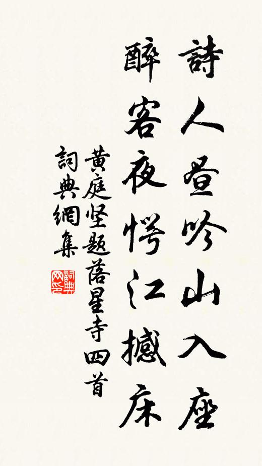 黄庭坚诗人昼吟山入座，醉客夜愕江撼床书法作品欣赏