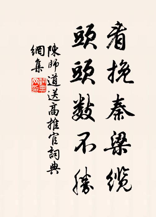 陈师道看挽秦梁缆，头头数不胜书法作品欣赏