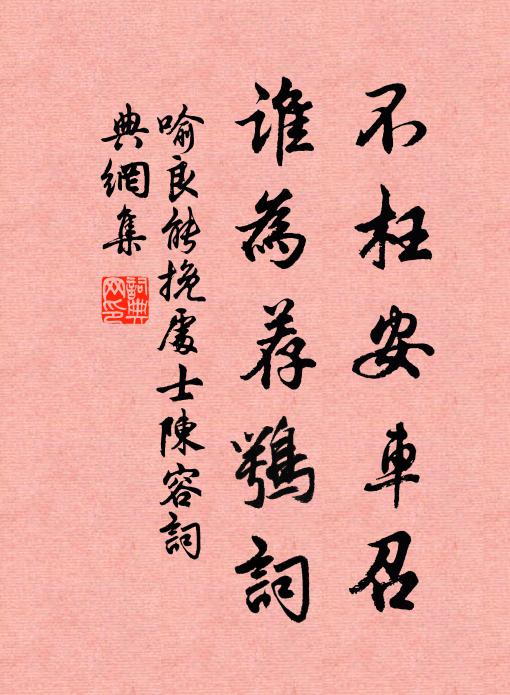 喻良能不枉安车召，谁为荐鹗词书法作品欣赏