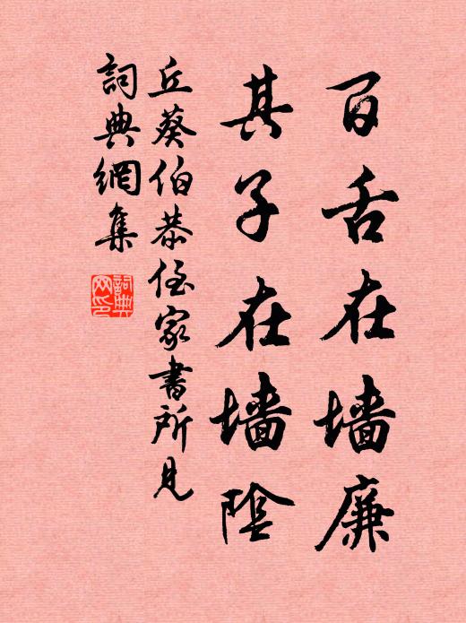 丘葵百舌在墙廉，其子在墙阴书法作品欣赏