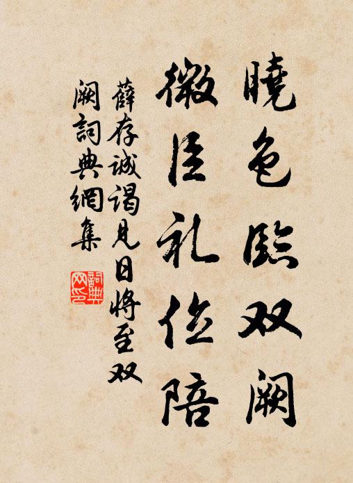 薛存诚晓色临双阙，微臣礼位陪书法作品欣赏