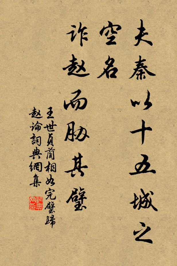 王世贞夫秦以十五城之空名,诈赵而胁其璧书法作品欣赏