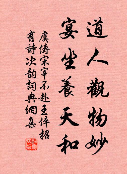 虞俦道人观物妙，宴坐养天和书法作品欣赏