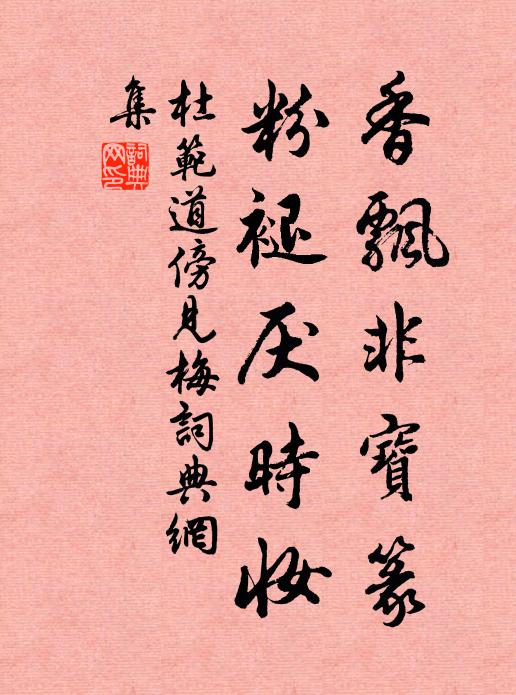 杜范香飘非宝篆，粉褪厌时妆书法作品欣赏