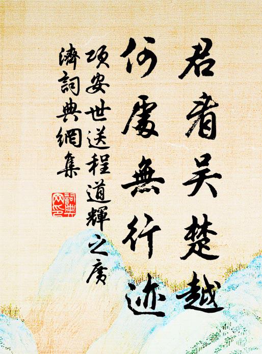 项安世君看吴楚越，何处无行迹书法作品欣赏