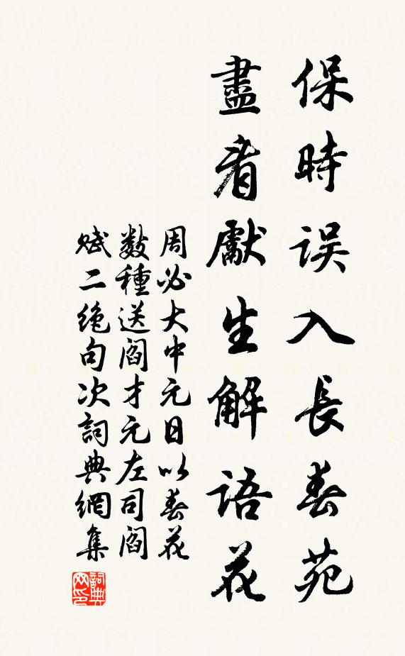 周必大保时误入长春苑，尽看先生解语花书法作品欣赏