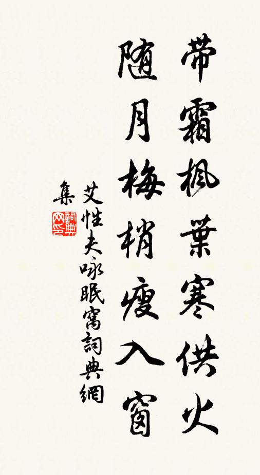 艾性夫带霜枫叶寒供火，随月梅梢瘦入窗书法作品欣赏