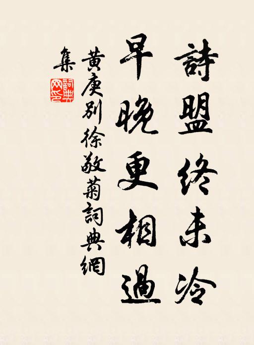 黄庚诗盟终未冷，早晚更相过书法作品欣赏