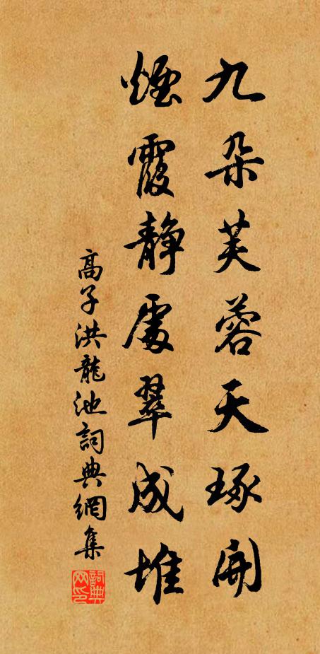 高子洪九朵芙蓉天琢开，烟霞静处翠成堆书法作品欣赏