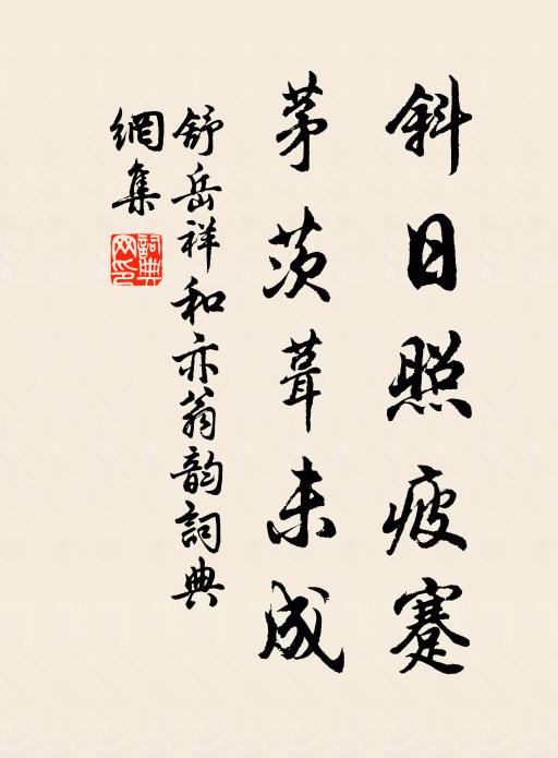 舒岳祥斜日照疲蹇，茅茨葺未成书法作品欣赏