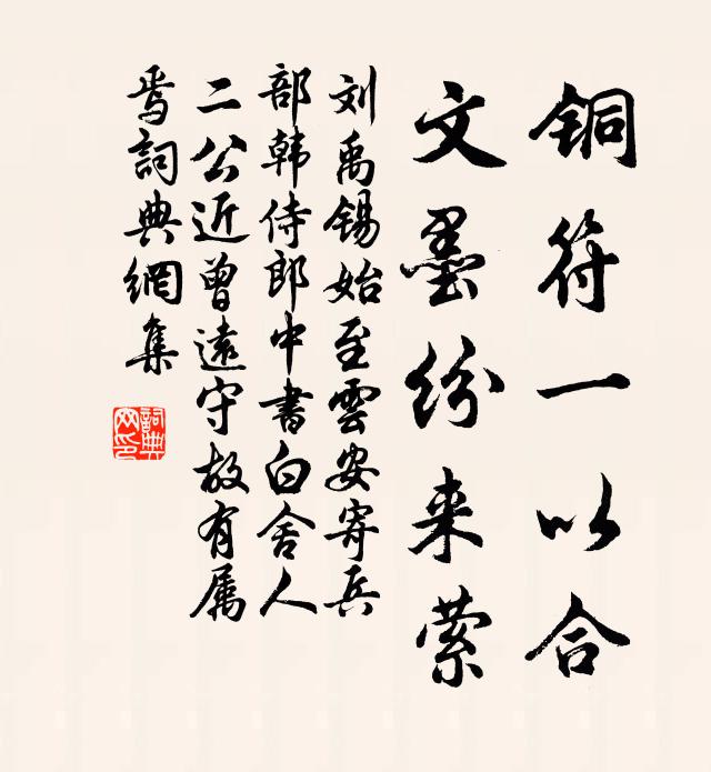 刘禹锡铜符一以合，文墨纷来萦书法作品欣赏