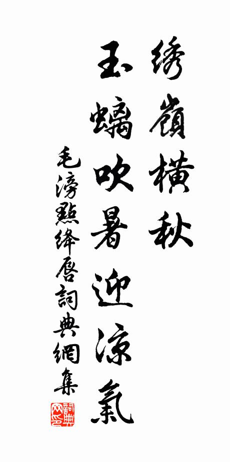 毛滂绣岭横秋，玉螭吹暑迎凉气书法作品欣赏