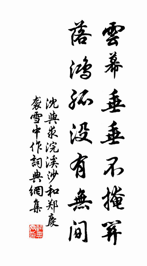 沈与求云幕垂垂不掩关，落鸿孤没有无间书法作品欣赏