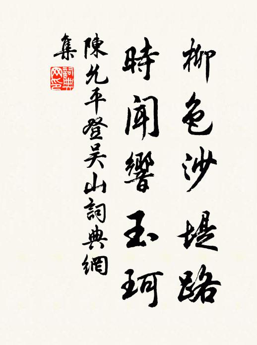 陈允平柳色沙堤路，时闻响玉珂书法作品欣赏