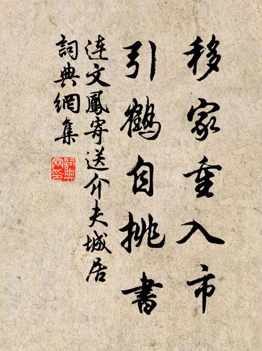 连文凤移家重入市，引鹤自挑书书法作品欣赏