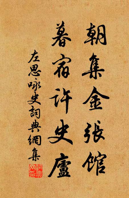 左思朝集金张馆，暮宿许史庐书法作品欣赏
