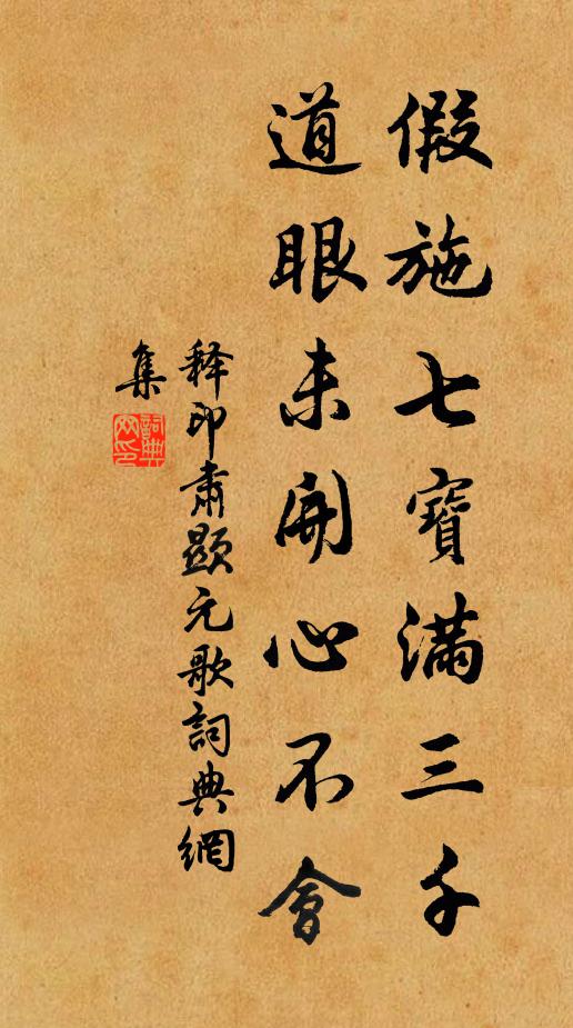 释印肃假施七宝满三千，道眼未开心不会书法作品欣赏