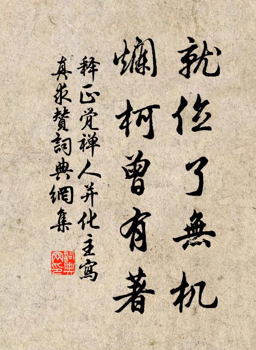 释正觉就位了无机，烂柯曾有著书法作品欣赏