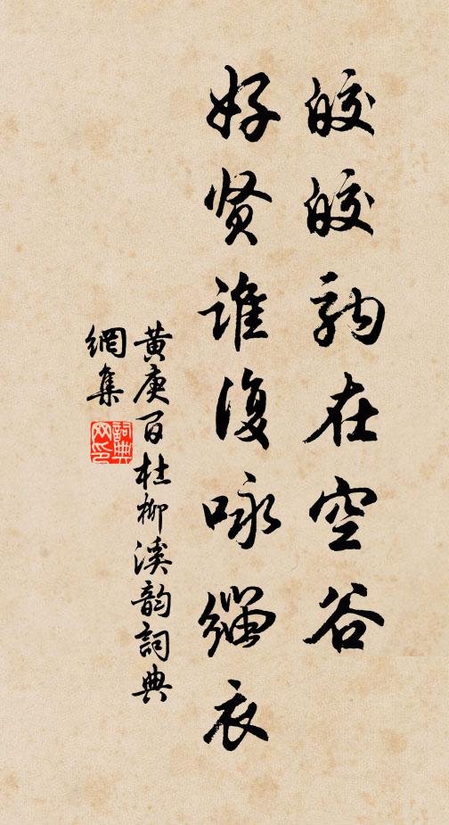黄庚皎皎驹在空谷，好贤谁复咏缁衣书法作品欣赏