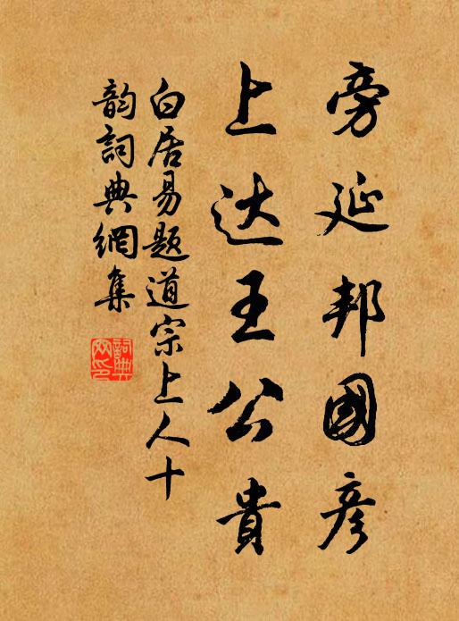 白居易旁延邦国彦，上达王公贵书法作品欣赏