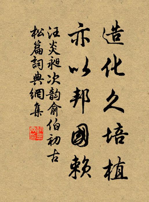 汪炎昶造化久培植，亦以邦国赖书法作品欣赏
