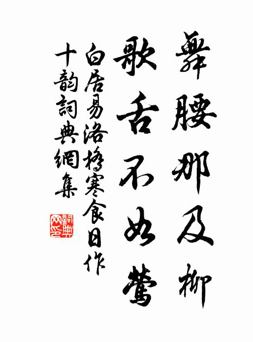 白居易舞腰那及柳，歌舌不如莺书法作品欣赏